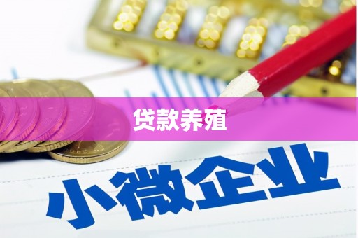 秦皇岛贷款养殖
