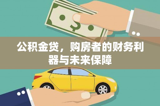 秦皇岛公积金贷，购房者的财务利器与未来保障