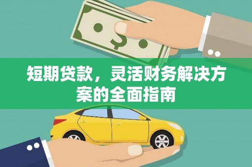 秦皇岛短期贷款，灵活财务解决方案的全面指南