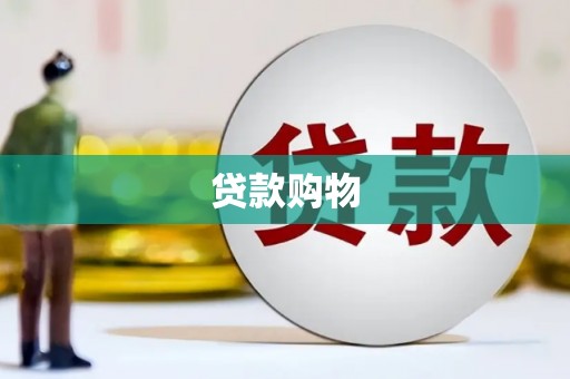 秦皇岛贷款购物