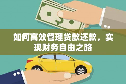秦皇岛如何高效管理贷款还款，实现财务自由之路