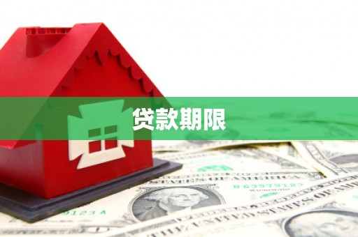 秦皇岛贷款期限