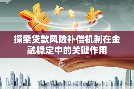 秦皇岛探索贷款风险补偿机制在金融稳定中的关键作用