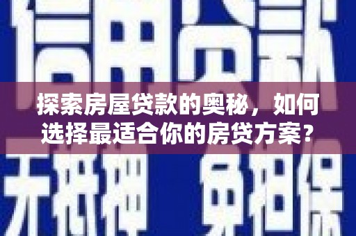 秦皇岛探索房屋贷款的奥秘，如何选择最适合你的房贷方案？