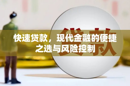 秦皇岛快速贷款，现代金融的便捷之选与风险控制