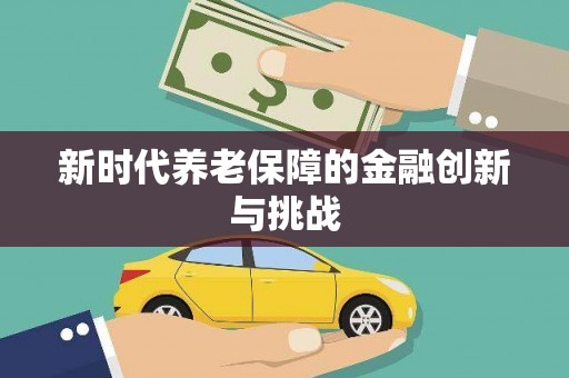 秦皇岛新时代养老保障的金融创新与挑战