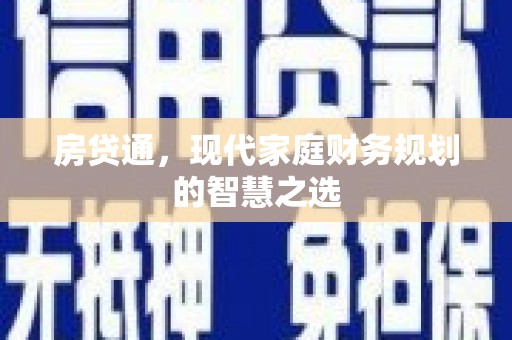 秦皇岛房贷通，现代家庭财务规划的智慧之选