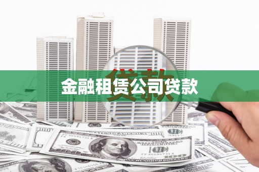 秦皇岛金融租赁公司贷款