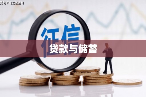 秦皇岛贷款与储蓄