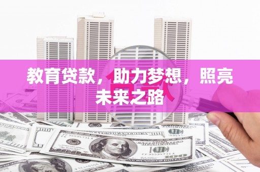 秦皇岛教育贷款，助力梦想，照亮未来之路