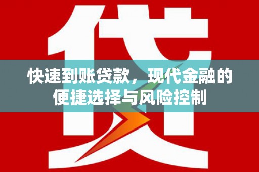 秦皇岛快速到账贷款，现代金融的便捷选择与风险控制