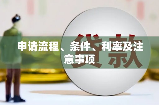 秦皇岛申请流程、条件、利率及注意事项