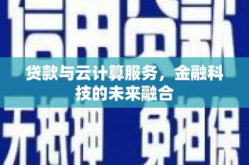 秦皇岛贷款与云计算服务，金融科技的未来融合