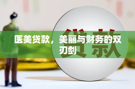 秦皇岛医美贷款，美丽与财务的双刃剑