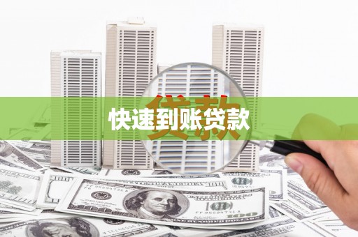 秦皇岛快速到账贷款