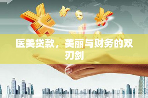 秦皇岛医美贷款，美丽与财务的双刃剑
