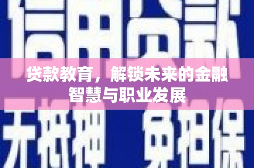 秦皇岛贷款教育，解锁未来的金融智慧与职业发展