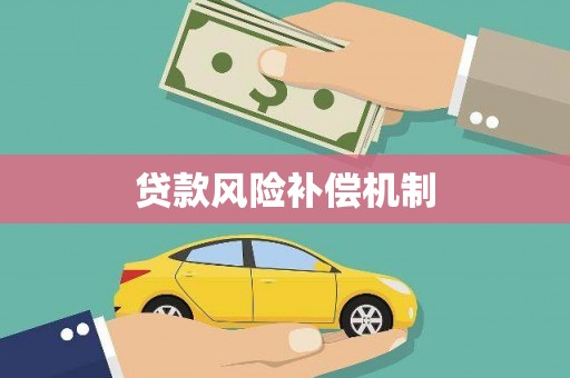 秦皇岛贷款风险补偿机制