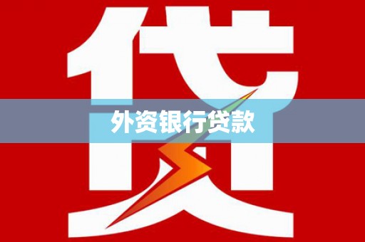 秦皇岛外资银行贷款