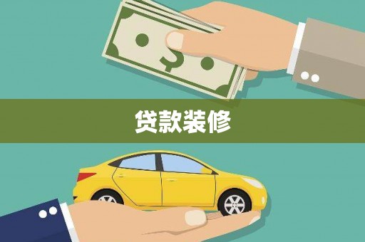 秦皇岛贷款装修