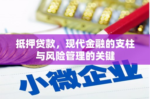 秦皇岛抵押贷款，现代金融的支柱与风险管理的关键
