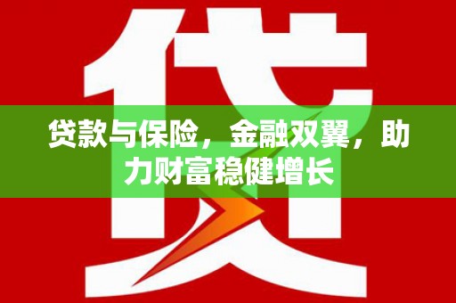 秦皇岛贷款与保险，金融双翼，助力财富稳健增长