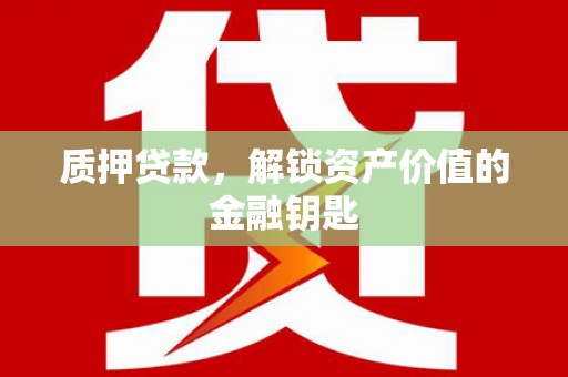 秦皇岛质押贷款，解锁资产价值的金融钥匙