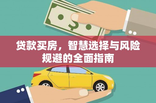 秦皇岛贷款买房，智慧选择与风险规避的全面指南