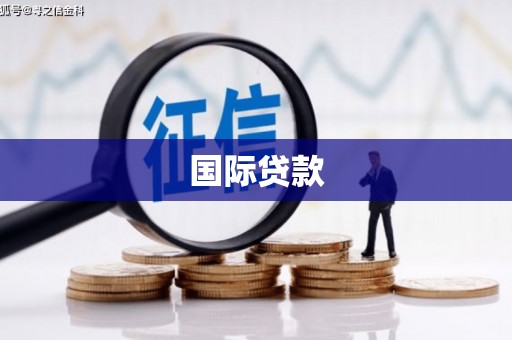 秦皇岛国际贷款