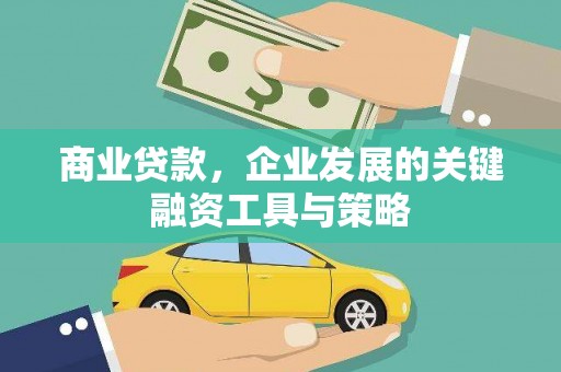 秦皇岛商业贷款，企业发展的关键融资工具与策略