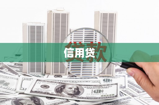 秦皇岛信用贷