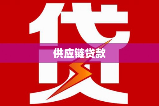 秦皇岛供应链贷款