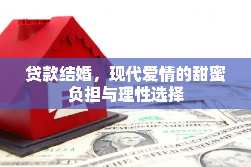 秦皇岛贷款结婚，现代爱情的甜蜜负担与理性选择