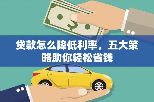 秦皇岛贷款怎么降低利率，五大策略助你轻松省钱