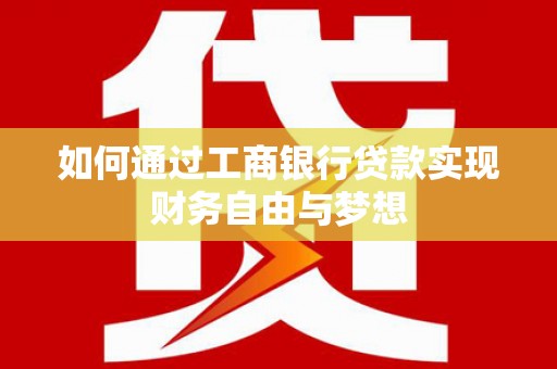 秦皇岛如何通过工商银行贷款实现财务自由与梦想