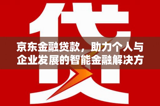 秦皇岛京东金融贷款，助力个人与企业发展的智能金融解决方案
