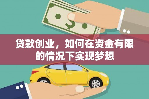 秦皇岛贷款创业，如何在资金有限的情况下实现梦想