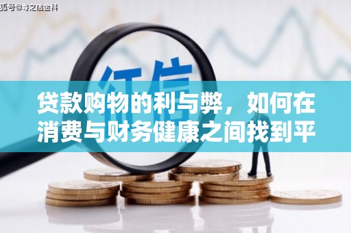 秦皇岛贷款购物的利与弊，如何在消费与财务健康之间找到平衡