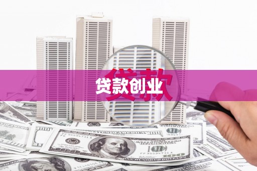 秦皇岛贷款创业
