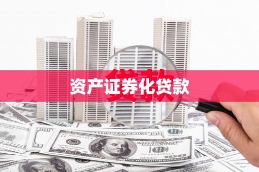 秦皇岛资产证券化贷款