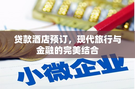秦皇岛贷款酒店预订，现代旅行与金融的完美结合