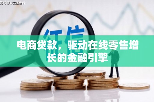 秦皇岛电商贷款，驱动在线零售增长的金融引擎