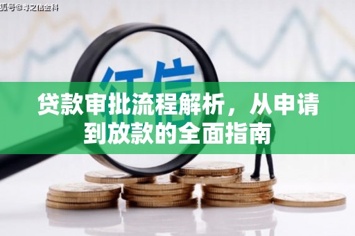 秦皇岛贷款审批流程解析，从申请到放款的全面指南