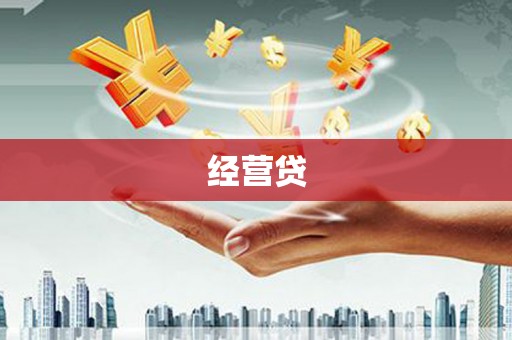 秦皇岛经营贷