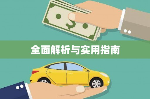 秦皇岛全面解析与实用指南