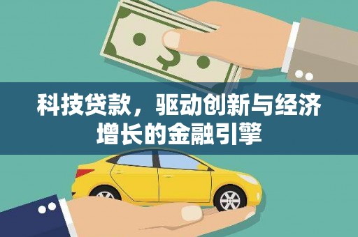 秦皇岛科技贷款，驱动创新与经济增长的金融引擎