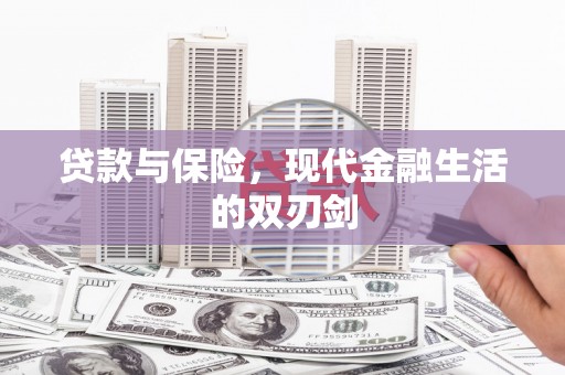 秦皇岛贷款与保险，现代金融生活的双刃剑