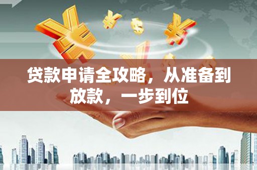 秦皇岛贷款申请全攻略，从准备到放款，一步到位