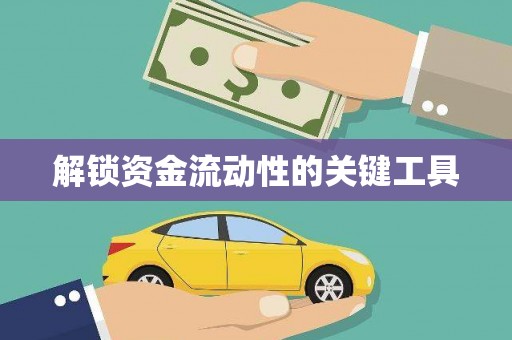 秦皇岛解锁资金流动性的关键工具