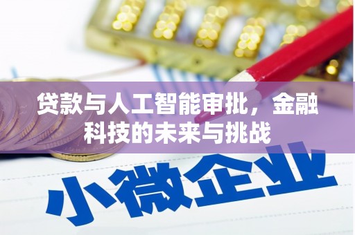 秦皇岛贷款与人工智能审批，金融科技的未来与挑战